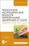 Технология неорганических веществ: минеральные удобрения и соли. Термическое разложение комплексных удобрений на основе нитрата аммония. Учебное пособие для вузов фото книги маленькое 2