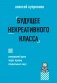 Будущее некреативного класса фото книги маленькое 2
