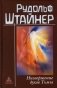 Низвержение духов Тьмы. Духовные подосновы внешнего мира фото книги маленькое 2