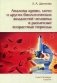 Анализы крови, мочи и других биологических жидкостей человека в различные возрастные периоды. Руководство фото книги маленькое 2