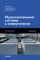 Мультизональные системы в климатологии фото книги маленькое 2