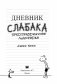 Дневник Слабака-6. Предпраздничная лихорадка фото книги маленькое 10