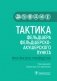 Тактика фельдшера фельдшерско-акушерского пункта фото книги маленькое 2