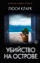 Убийство на острове фото книги маленькое 2