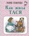 Как жила Тася фото книги маленькое 2