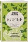 кЛИБЕ. Конец иллюзии стадной безопасности фото книги маленькое 2