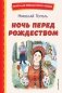 Ночь перед Рождеством (ил. Е. Шафранской) фото книги маленькое 2
