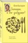Запиши, а то забудешь! Книга для записи семейных рецептов фото книги маленькое 2