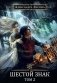 Игрок-13. Шестой знак. Т. 2 фото книги маленькое 2