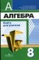 Алгебра. 8 класс. Книга для учителя (к учебнику Дорофеева) фото книги маленькое 2