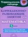 Коррекционно-развивающие занятия: Математика. 3 кл фото книги маленькое 2