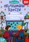 Обучающие квесты: 9-10 лет: борьба с компьютерныи вирусом фото книги маленькое 2