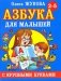 Азбука с крупными буквами для малышей фото книги маленькое 2