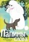 Папины слова фото книги маленькое 2
