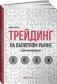 Трейдинг на валютном рынке для начинающих фото книги маленькое 2
