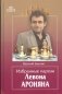 Избранные партии Левона Ароняна фото книги маленькое 2