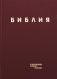 Библия. Книги Священного Писания Ветхого и Нового Завета в современном русском переводе. (Винил, бордовый). 3-е изд фото книги маленькое 2