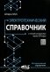 Электротехнический справочник с онлайн ресурсами через QR-коды фото книги маленькое 2