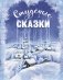 Студеные сказки фото книги маленькое 2