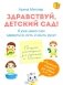 Здравствуй детский сад! Я уже умею сам одеваться, есть и мыть руки! фото книги маленькое 2