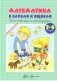 Книжки-несказки. Математика в банках и ящиках фото книги маленькое 2