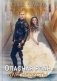 Опасная роль для невесты фото книги маленькое 2