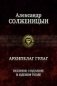 Архипелаг ГУЛАГ фото книги маленькое 2