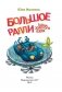 Большое Ралли. Тайна золотого озера фото книги маленькое 14