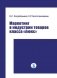 Маркетинг в индустрии товаров класса "люкс" фото книги маленькое 2