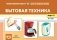 Картотека предметных картинок. Выпуск №27. Бытовая техника. 3-7 лет. ФГОС фото книги маленькое 2