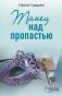 Танец над пропастью фото книги маленькое 2