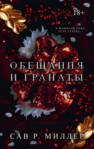 Обещания и гранаты. Специальное издание фото книги