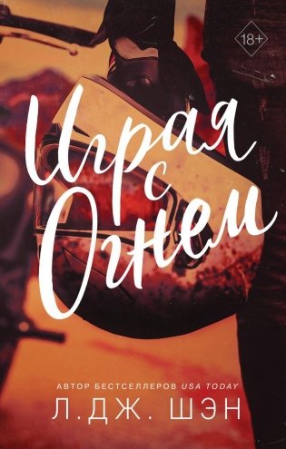 Играя с огнем фото книги
