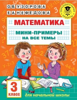 Математика. Мини-примеры на все темы школьного курса. 3 класс фото книги