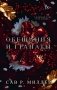 Обещания и гранаты. Специальное издание фото книги маленькое 2