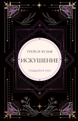 Искушение фото книги