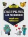 СУПЕРБЛОК для рисования. Рисуй свой Minecraft. 1 фото книги маленькое 2