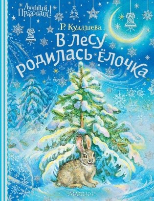 В лесу родилась ёлочка фото книги