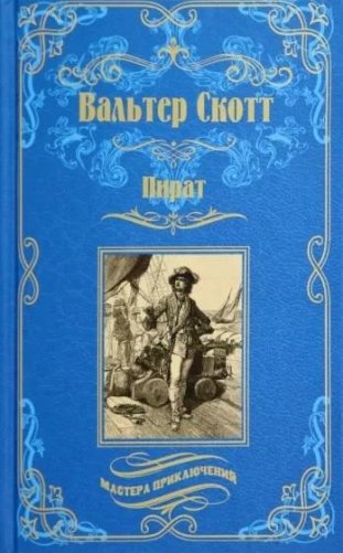 Пират фото книги