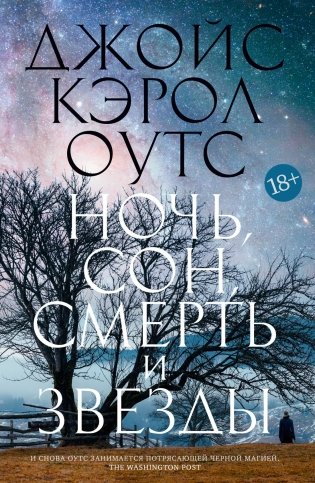 Ночь, сон, смерть и звезды фото книги