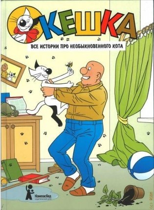 Кешка. Все истории про необыкновенного кота: комикс фото книги