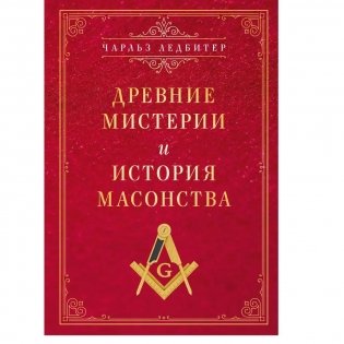 Древние мистерии и история масонства фото книги