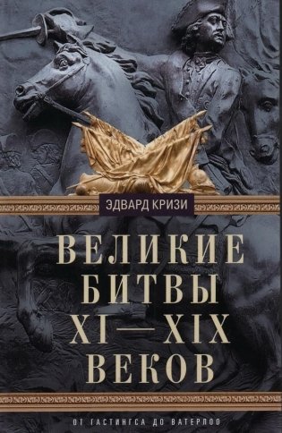 Великие битвы XI–XIX веков. От Гастингса до Ватерлоо фото книги