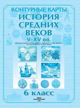 Контурная карта. История Средних веков, V-XV вв. 6 класс. ГРИФ фото книги