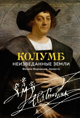 Колумб. Неизведанные земли фото книги