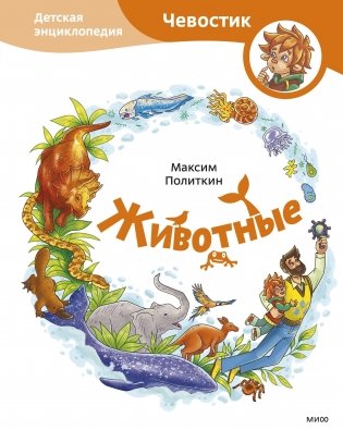 Животные. Детская энциклопедия фото книги