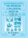Контурная карта. История Средних веков, V-XV вв. 6 класс. ГРИФ фото книги маленькое 2