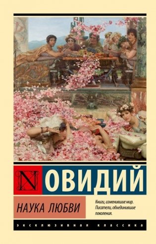 Наука любви фото книги