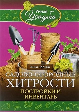 Садово-огородные хитрости фото книги