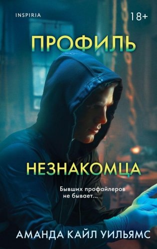 Профиль незнакомца фото книги